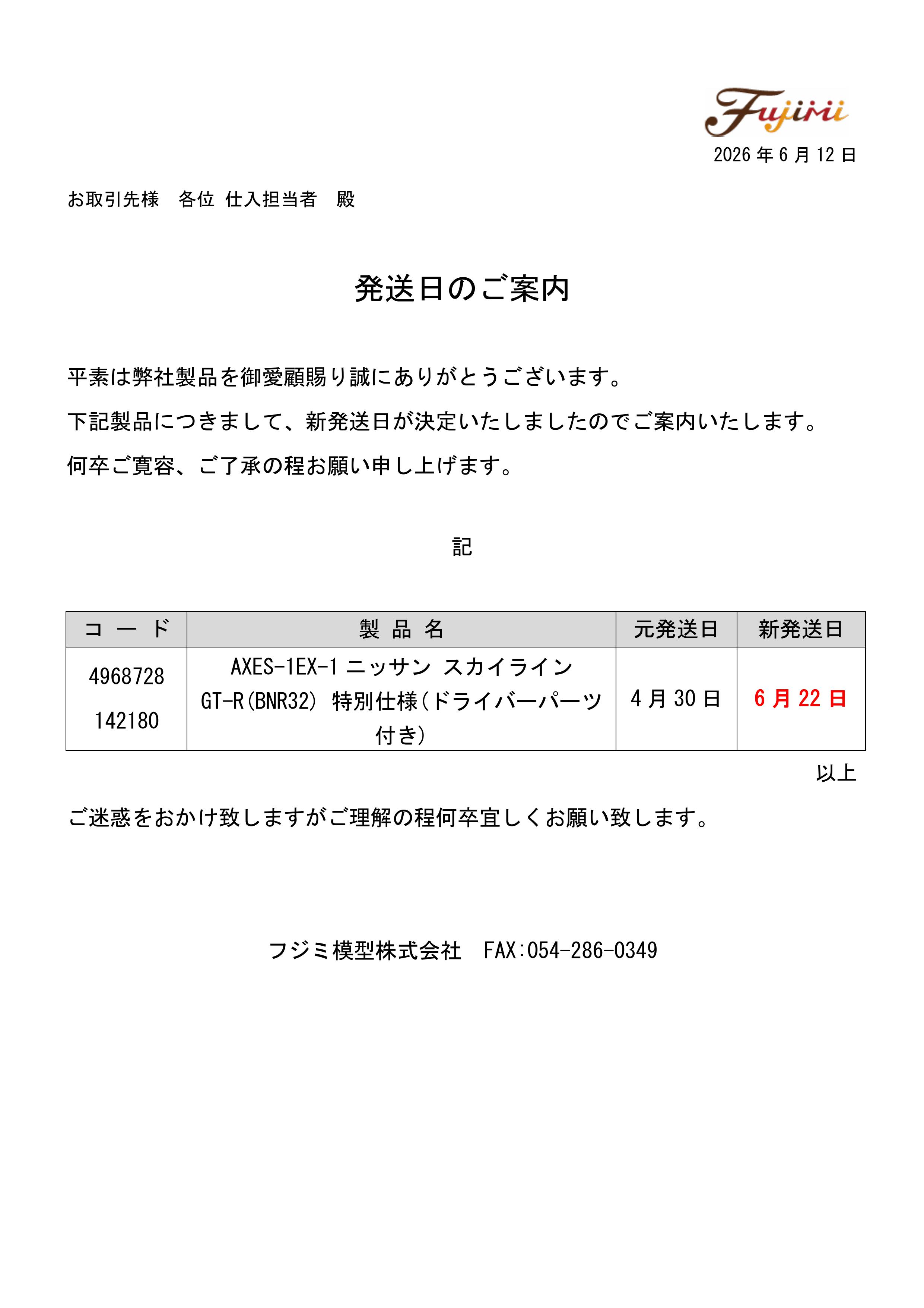 20260612FUJIMI発送日のご案内